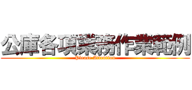 公庫各項業務作業範例 (Please Attention)
