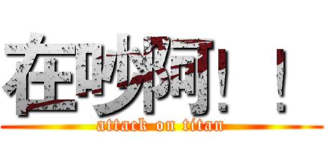 在吵阿！！ (attack on titan)