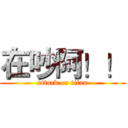 在吵阿！！ (attack on titan)