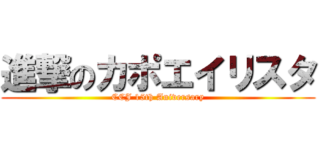 進撃のカポエイリスタ (CCJ 15th Aniversary)