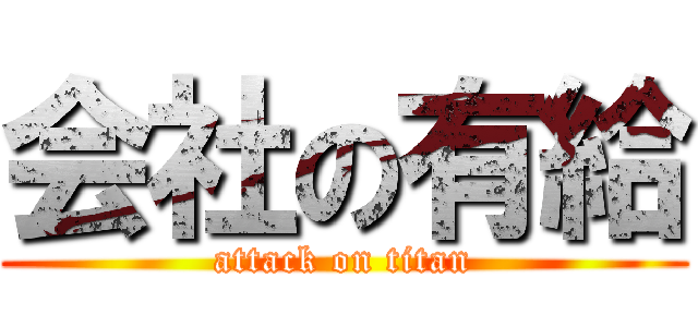 会社の有給 (attack on titan)