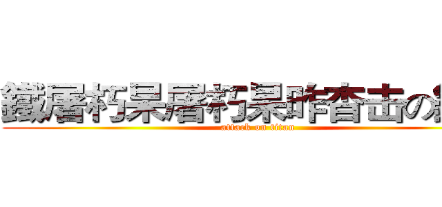 鐵屠朽杲屠朽杲昨杳击の鐵人 (attack on titan)