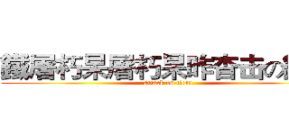 鐵屠朽杲屠朽杲昨杳击の鐵人 (attack on titan)