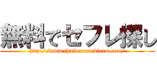 無料でセフレ探し (http://www.thaidenmarkfarm.com/)