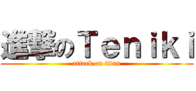 進撃のＴｅｎｉｋｉ (attack on titan)