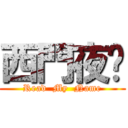 西門夜說 (Read  My  Name)