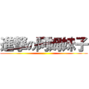 進撃の阿姆妹子 ()