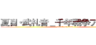 夏目・武礼音＿千年戦争アイギスＲ (attack on titan)