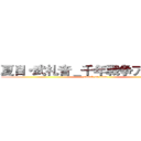 夏目・武礼音＿千年戦争アイギスＲ (attack on titan)