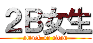 ２Ｂ女生 (attack on titan)