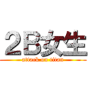 ２Ｂ女生 (attack on titan)