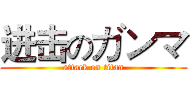 进击のガンマ (attack on titan)
