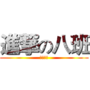 進撃の八班 (中考绝杀)