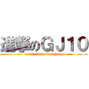 進撃のＧＪ１０ (8/17-18 in Taichung)