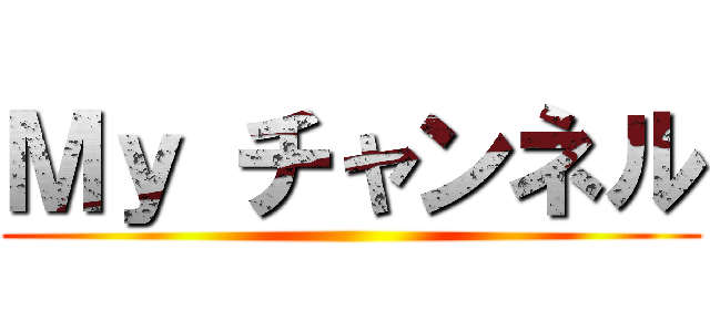 Ｍｙ チャンネル ()