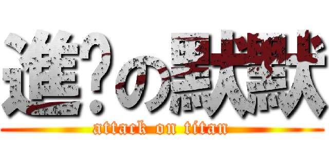 進擊の默默 (attack on titan)