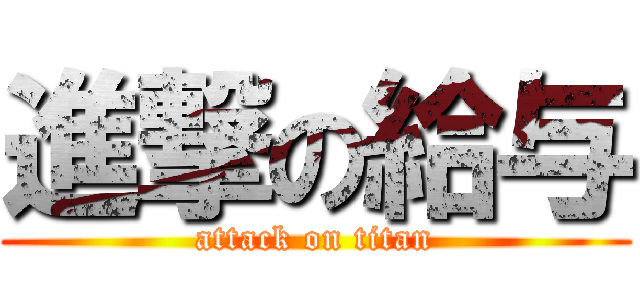 進撃の給与 (attack on titan)