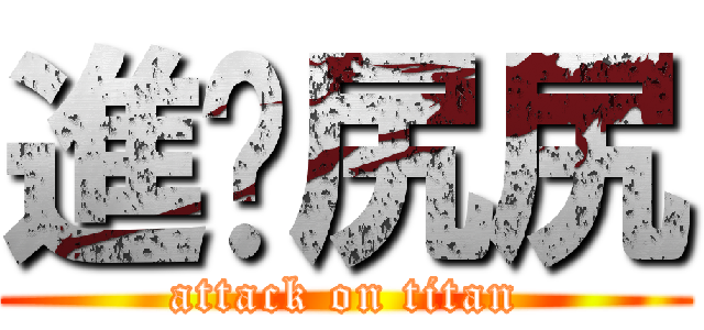 進擊尻尻 (attack on titan)