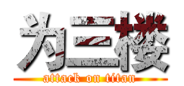 为三楼 (attack on titan)