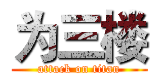 为三楼 (attack on titan)