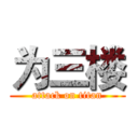 为三楼 (attack on titan)