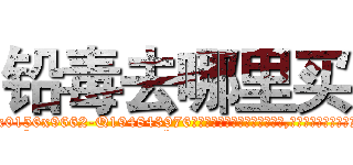 铅毒去哪里买 (铅毒去哪里买【电.话186x0156x9662-Q194843976林氏药业】我们做的是长期生意,靠的是老客户长期支持
参考消息网2月20日报道 韩媒称，“剩女多、离婚率高的城市，房价一定会上涨。”这是中国经济学家金岩石2016年12月参加在上海举行的房地产相关论坛时说的话。
)