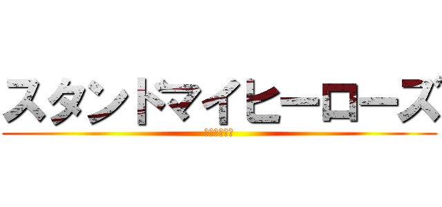スタンドマイヒーローズ (ドッカーン！)
