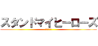 スタンドマイヒーローズ (ドッカーン！)