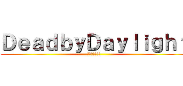 ＤｅａｄｂｙＤａｙｌｉｇｈｔ (死に救済はない)