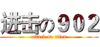 进击の９０２ (attack on titan)