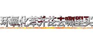 环氧化苯并芘去哪里买 (环氧化苯并芘去哪里买【电-186x2687x6963-Q278180069元-吉-药-业】我们做的是长期生意,靠的是老客户长期支持 http://sngk.net/bT5fxg
)
