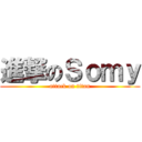 進撃のＳｏｍｙ (attack on titan)