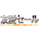 友愛セール (高松中学校)