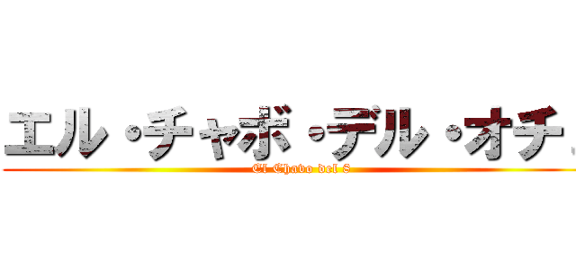 エル・チャボ・デル・オチョ (El Chavo del 8)