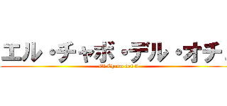 エル・チャボ・デル・オチョ (El Chavo del 8)