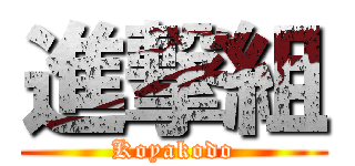 進撃組 (Koyakodo)