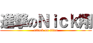 進撃のＮｉｃｋ翔 (attack on titan)