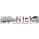 進撃のＮｉｃｋ翔 (attack on titan)