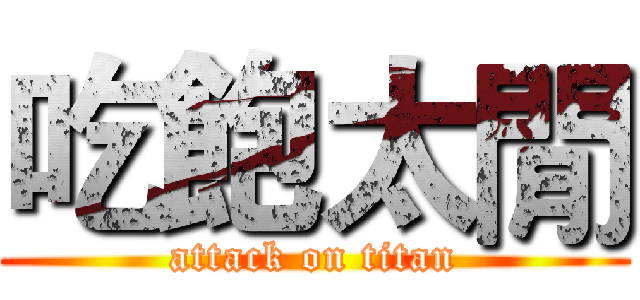 吃飽太閒 (attack on titan)