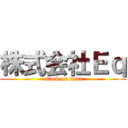 株式会社Ｅｑ (attack on titan)