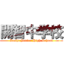 開智中学校 (Koshi Junior High School)