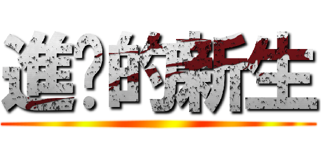 進擊的新生 ()