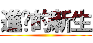進擊的新生 ()