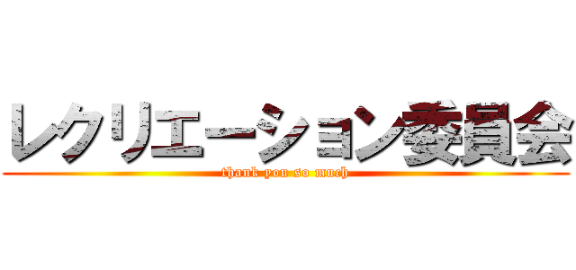 レクリエーション委員会 (thank you so much)