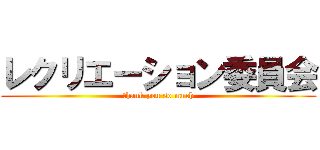レクリエーション委員会 (thank you so much)