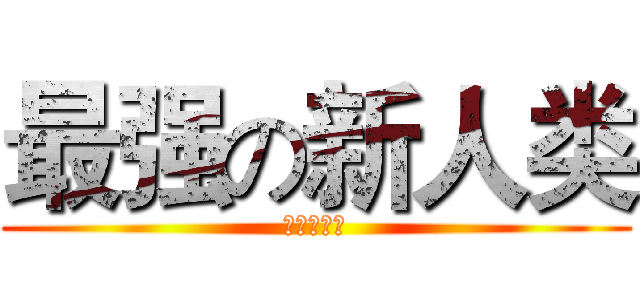 最强の新人类 (我就是高达)