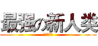 最强の新人类 (我就是高达)