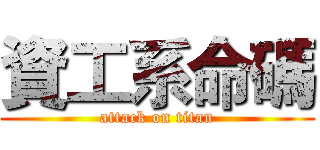 資工系命碼 (attack on titan)