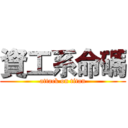 資工系命碼 (attack on titan)