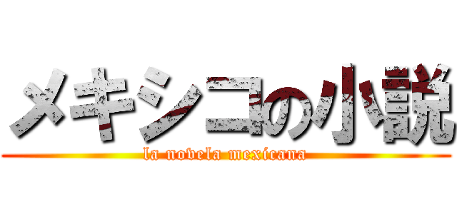メキシコの小説 (la novela mexicana)